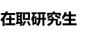 東北電力大學在職研究生