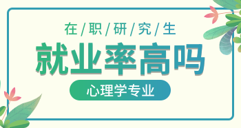 心理學在職研究生就業率高嗎？